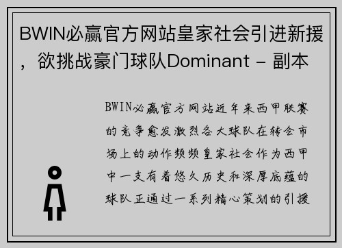 BWIN必赢官方网站皇家社会引进新援，欲挑战豪门球队Dominant - 副本