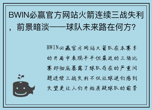 BWIN必赢官方网站火箭连续三战失利，前景暗淡——球队未来路在何方？