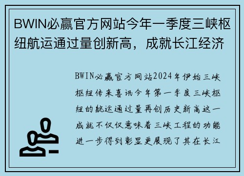 BWIN必赢官方网站今年一季度三峡枢纽航运通过量创新高，成就长江经济带新引擎