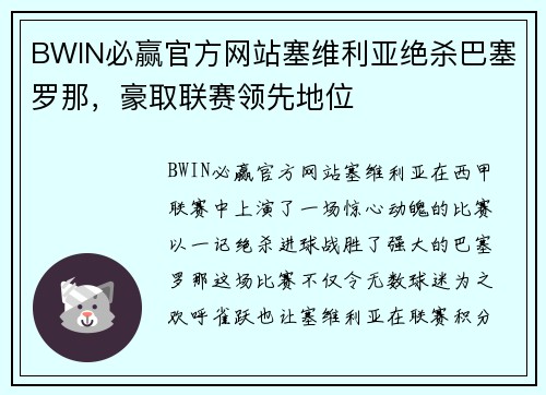 BWIN必赢官方网站塞维利亚绝杀巴塞罗那，豪取联赛领先地位