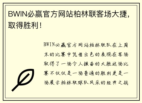 BWIN必赢官方网站柏林联客场大捷，取得胜利！