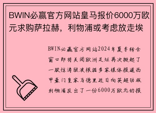 BWIN必赢官方网站皇马报价6000万欧元求购萨拉赫，利物浦或考虑放走埃及射手