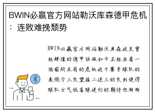 BWIN必赢官方网站勒沃库森德甲危机：连败难挽颓势