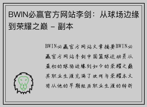 BWIN必赢官方网站李剑：从球场边缘到荣耀之巅 - 副本