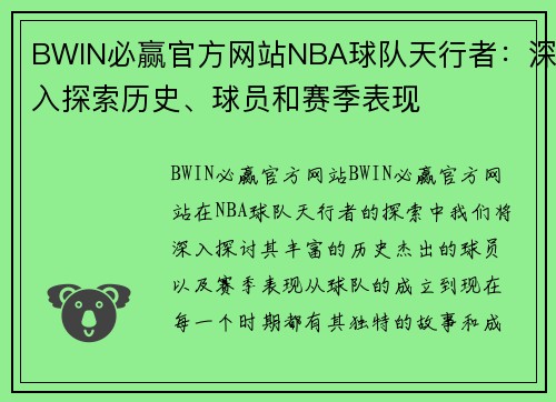 BWIN必赢官方网站NBA球队天行者：深入探索历史、球员和赛季表现