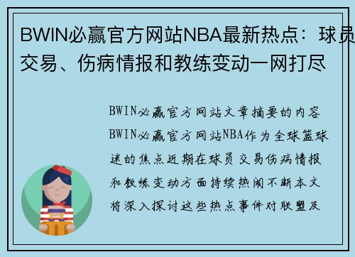 BWIN必赢官方网站NBA最新热点：球员交易、伤病情报和教练变动一网打尽 - 副本
