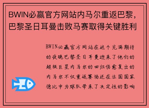 BWIN必赢官方网站内马尔重返巴黎，巴黎圣日耳曼击败马赛取得关键胜利！ - 副本