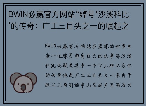 BWIN必赢官方网站“绰号‘沙溪科比’的传奇：广工三巨头之一的崛起之路” - 副本