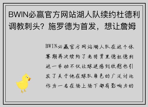 BWIN必赢官方网站湖人队续约杜德利调教刺头？施罗德为首发，想让詹姆斯去打无球？