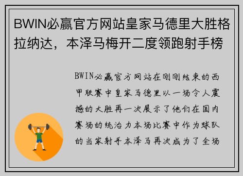 BWIN必赢官方网站皇家马德里大胜格拉纳达，本泽马梅开二度领跑射手榜