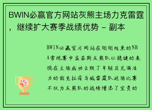 BWIN必赢官方网站灰熊主场力克雷霆，继续扩大赛季战绩优势 - 副本