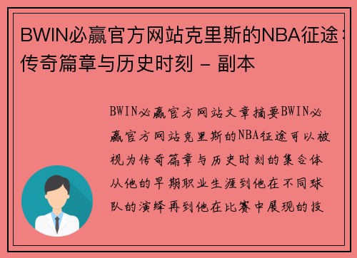 BWIN必赢官方网站克里斯的NBA征途：传奇篇章与历史时刻 - 副本