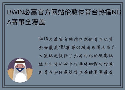 BWIN必赢官方网站伦敦体育台热播NBA赛事全覆盖