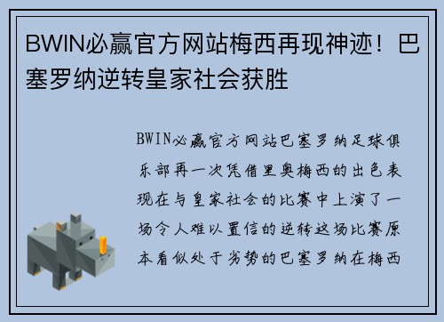 BWIN必赢官方网站梅西再现神迹！巴塞罗纳逆转皇家社会获胜