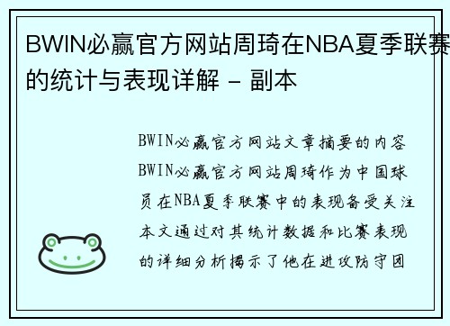 BWIN必赢官方网站周琦在NBA夏季联赛的统计与表现详解 - 副本
