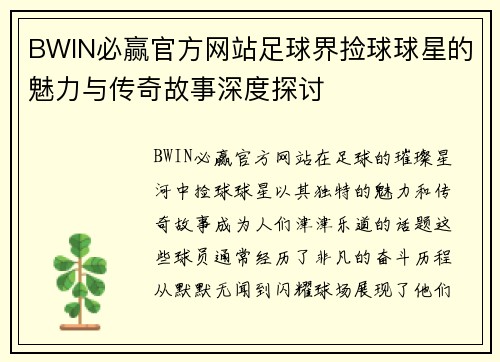 BWIN必赢官方网站足球界捡球球星的魅力与传奇故事深度探讨
