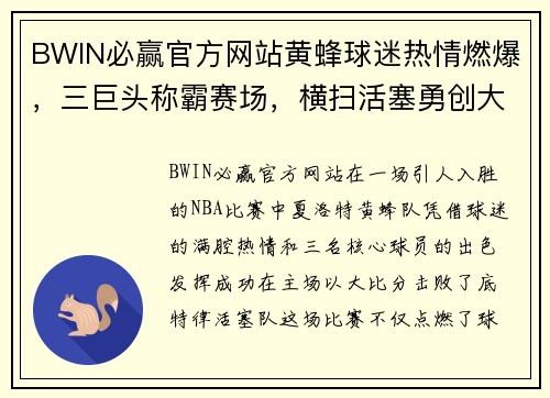 BWIN必赢官方网站黄蜂球迷热情燃爆，三巨头称霸赛场，横扫活塞勇创大胜