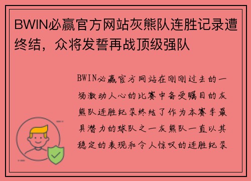 BWIN必赢官方网站灰熊队连胜记录遭终结，众将发誓再战顶级强队