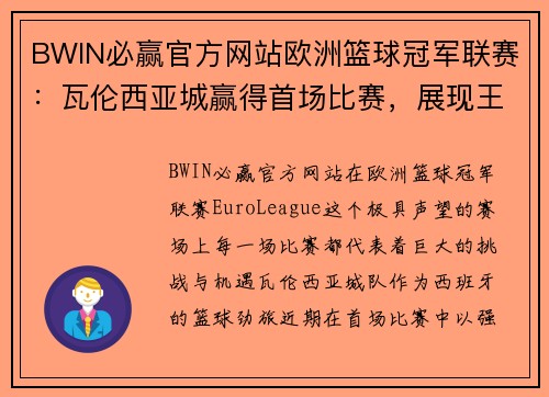 BWIN必赢官方网站欧洲篮球冠军联赛：瓦伦西亚城赢得首场比赛，展现王者风范