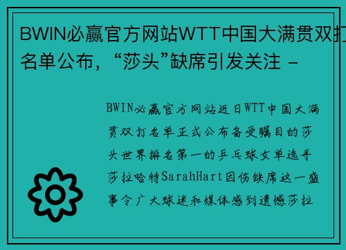 BWIN必赢官方网站WTT中国大满贯双打名单公布，“莎头”缺席引发关注 - 副本