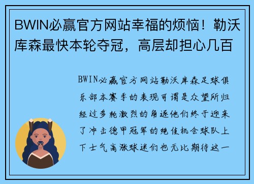 BWIN必赢官方网站幸福的烦恼！勒沃库森最快本轮夺冠，高层却担心几百万草皮被毁 - 副本