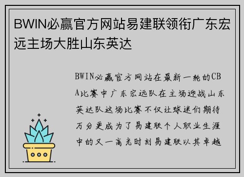 BWIN必赢官方网站易建联领衔广东宏远主场大胜山东英达