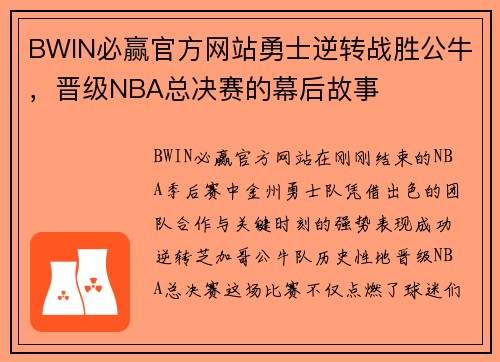 BWIN必赢官方网站勇士逆转战胜公牛，晋级NBA总决赛的幕后故事