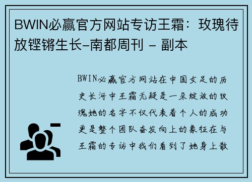 BWIN必赢官方网站专访王霜：玫瑰待放铿锵生长-南都周刊 - 副本