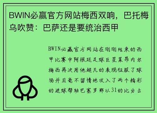 BWIN必赢官方网站梅西双响，巴托梅乌吹赞：巴萨还是要统治西甲