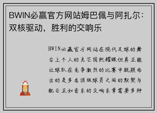 BWIN必赢官方网站姆巴佩与阿扎尔：双核驱动，胜利的交响乐