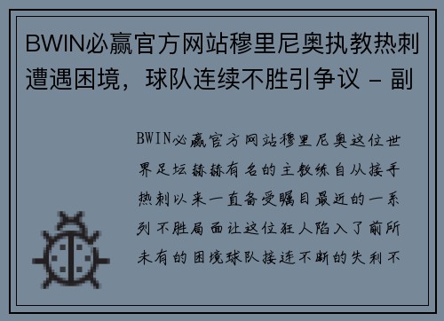 BWIN必赢官方网站穆里尼奥执教热刺遭遇困境，球队连续不胜引争议 - 副本