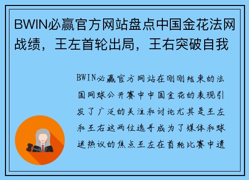 BWIN必赢官方网站盘点中国金花法网战绩，王左首轮出局，王右突破自我(下)