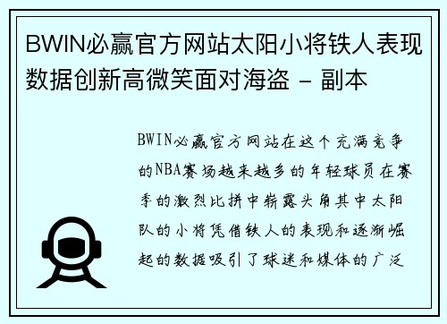 BWIN必赢官方网站太阳小将铁人表现数据创新高微笑面对海盗 - 副本