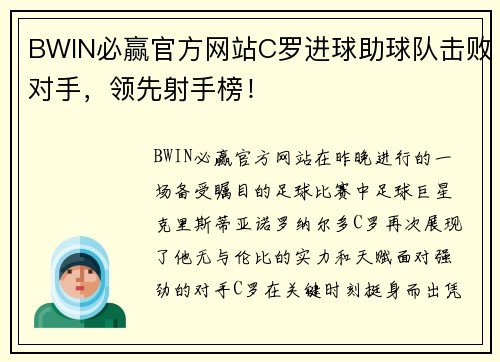 BWIN必赢官方网站C罗进球助球队击败对手，领先射手榜！