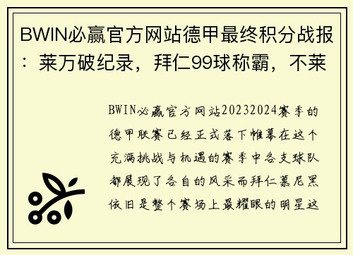 BWIN必赢官方网站德甲最终积分战报：莱万破纪录，拜仁99球称霸，不莱梅惨遭降级 - 副本
