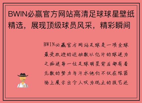 BWIN必赢官方网站高清足球球星壁纸精选，展现顶级球员风采，精彩瞬间尽在其中 - 副本
