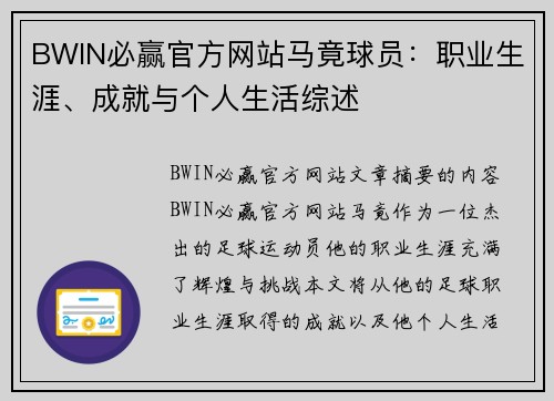 BWIN必赢官方网站马竟球员：职业生涯、成就与个人生活综述