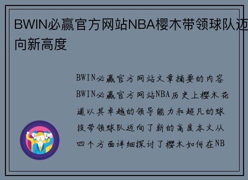 BWIN必赢官方网站NBA樱木带领球队迈向新高度
