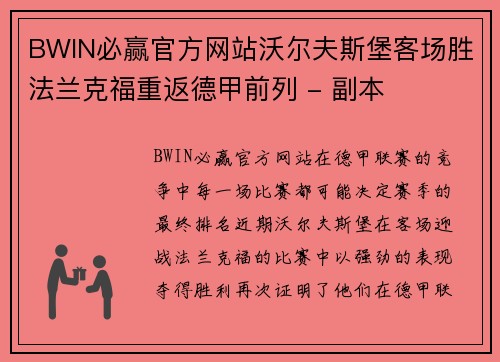 BWIN必赢官方网站沃尔夫斯堡客场胜法兰克福重返德甲前列 - 副本