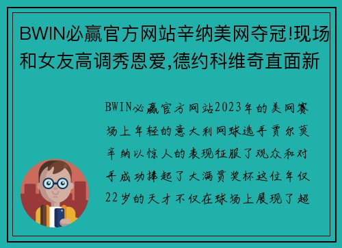 BWIN必赢官方网站辛纳美网夺冠!现场和女友高调秀恩爱,德约科维奇直面新挑战