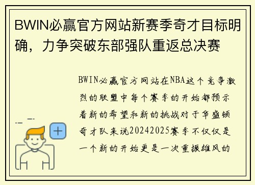 BWIN必赢官方网站新赛季奇才目标明确，力争突破东部强队重返总决赛