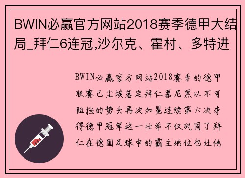BWIN必赢官方网站2018赛季德甲大结局_拜仁6连冠,沙尔克、霍村、多特进欧冠 - 副本 - 副本