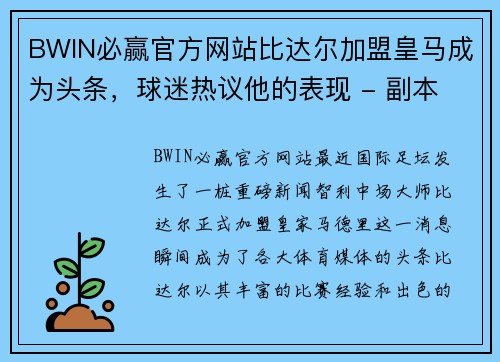 BWIN必赢官方网站比达尔加盟皇马成为头条，球迷热议他的表现 - 副本