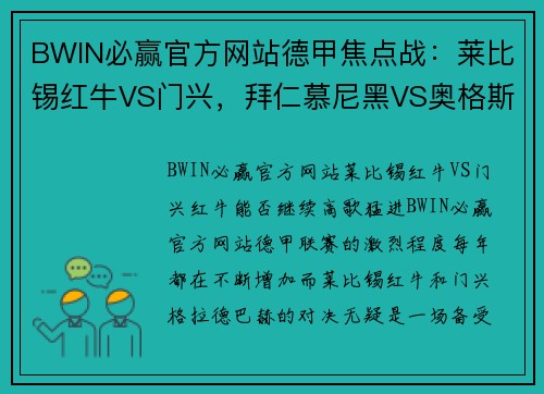 BWIN必赢官方网站德甲焦点战：莱比锡红牛VS门兴，拜仁慕尼黑VS奥格斯堡，沙尔克04VS多特蒙德