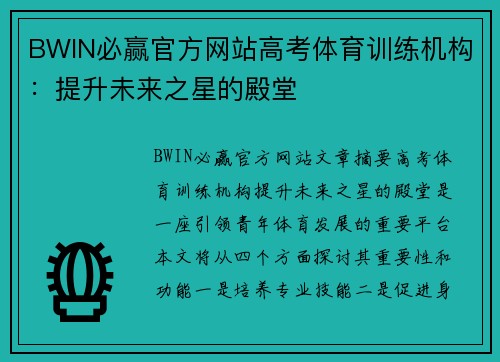 BWIN必赢官方网站高考体育训练机构：提升未来之星的殿堂