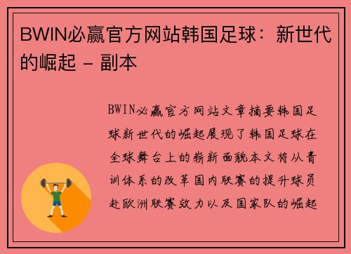 BWIN必赢官方网站韩国足球：新世代的崛起 - 副本
