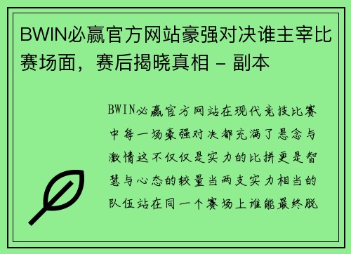 BWIN必赢官方网站豪强对决谁主宰比赛场面，赛后揭晓真相 - 副本