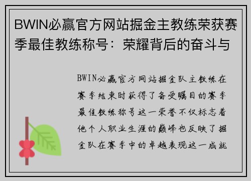BWIN必赢官方网站掘金主教练荣获赛季最佳教练称号：荣耀背后的奋斗与智慧 - 副本