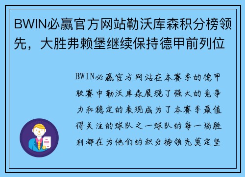 BWIN必赢官方网站勒沃库森积分榜领先，大胜弗赖堡继续保持德甲前列位置 - 副本