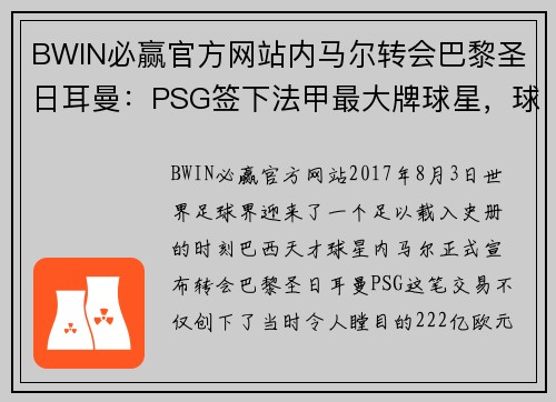 BWIN必赢官方网站内马尔转会巴黎圣日耳曼：PSG签下法甲最大牌球星，球迷狂欢见证历史转折 - 副本